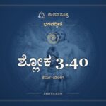 ಶ್ಲೋಕ 3.40, ಭಗವದ್ಗೀತೆ, ಜೀವನ ಸೂತ್ರ