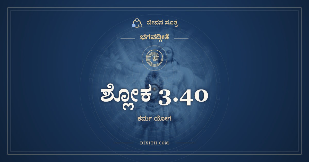ಶ್ಲೋಕ 3.40, ಭಗವದ್ಗೀತೆ, ಜೀವನ ಸೂತ್ರ
