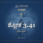 ಶ್ಲೋಕ 3.41, ಭಗವದ್ಗೀತೆ, ಜೀವನ ಸೂತ್ರ