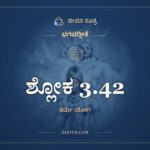 ಶ್ಲೋಕ 3.42, ಭಗವದ್ಗೀತೆ, ಜೀವನ ಸೂತ್ರ