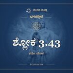 ಶ್ಲೋಕ 3.43, ಭಗವದ್ಗೀತೆ, ಜೀವನ ಸೂತ್ರ