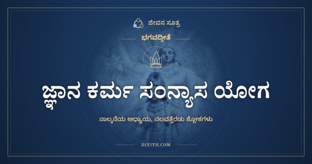 ಭಗವದ್ಗೀತೆ ಅಧ್ಯಾಯ 4: ಜ್ಞಾನ ಕರ್ಮ ಸಂನ್ಯಾಸ ಯೋಗ