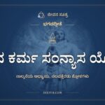 ಭಗವದ್ಗೀತೆ ಅಧ್ಯಾಯ 4: ಜ್ಞಾನ ಕರ್ಮ ಸಂನ್ಯಾಸ ಯೋಗ, ಭಗವದ್ಗೀತೆ, ಜೀವನ ಸೂತ್ರ