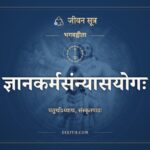 भगवद्गीता अध्याय 4: ज्ञानकर्मसंन्यासयोगः, Sanskrit Text, भगवद्गीता, जीवन सूत्र