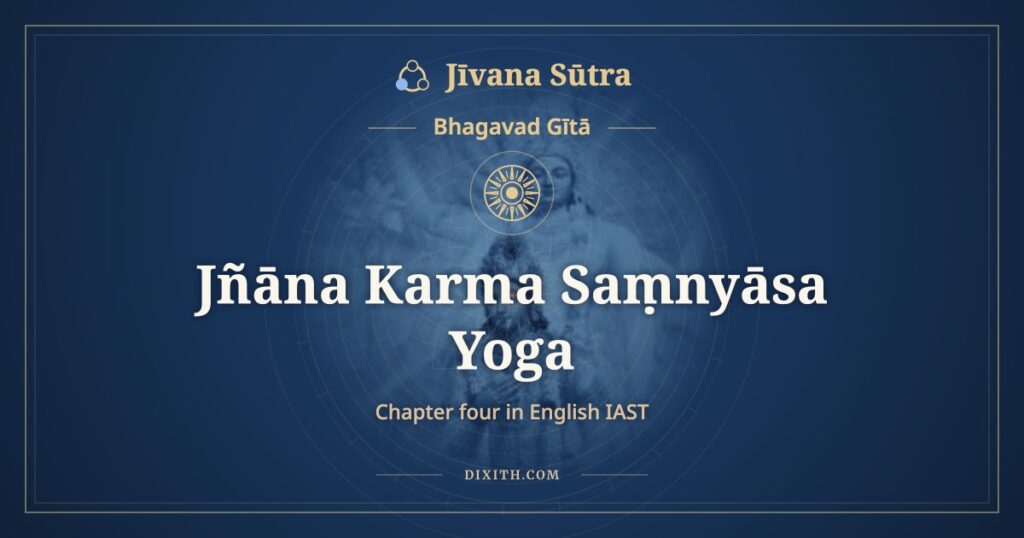 Bhagavad Gita Chapter 4 in English IAST: Jñāna Karma Saṃnyāsa Yoga
