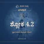 ಭಗವದ್ಗೀತೆ 4.2 ಅರ್ಥ: ಏವಂ ಪರಂಪರಾಪ್ರಾಪ್ತಮಿಮಂ, ಭಗವದ್ಗೀತೆ, ಜೀವನ ಸೂತ್ರ