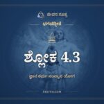 ಭಗವದ್ಗೀತೆ 4.3 ಅರ್ಥ: ಸ ಏವಾಯಂ ಮಯಾ, ಭಗವದ್ಗೀತೆ, ಜೀವನ ಸೂತ್ರ