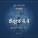 ಭಗವದ್ಗೀತೆ 4.4 ಅರ್ಥ: ಅಪರಂ ಭವತೋ ಜನ್ಮ, ಭಗವದ್ಗೀತೆ, ಜೀವನ ಸೂತ್ರ