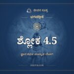 ಭಗವದ್ಗೀತೆ 4.5 ಅರ್ಥ: ಬಹೂನಿ ಮೇ ವ್ಯತೀತಾನಿ, ಭಗವದ್ಗೀತೆ, ಜೀವನ ಸೂತ್ರ