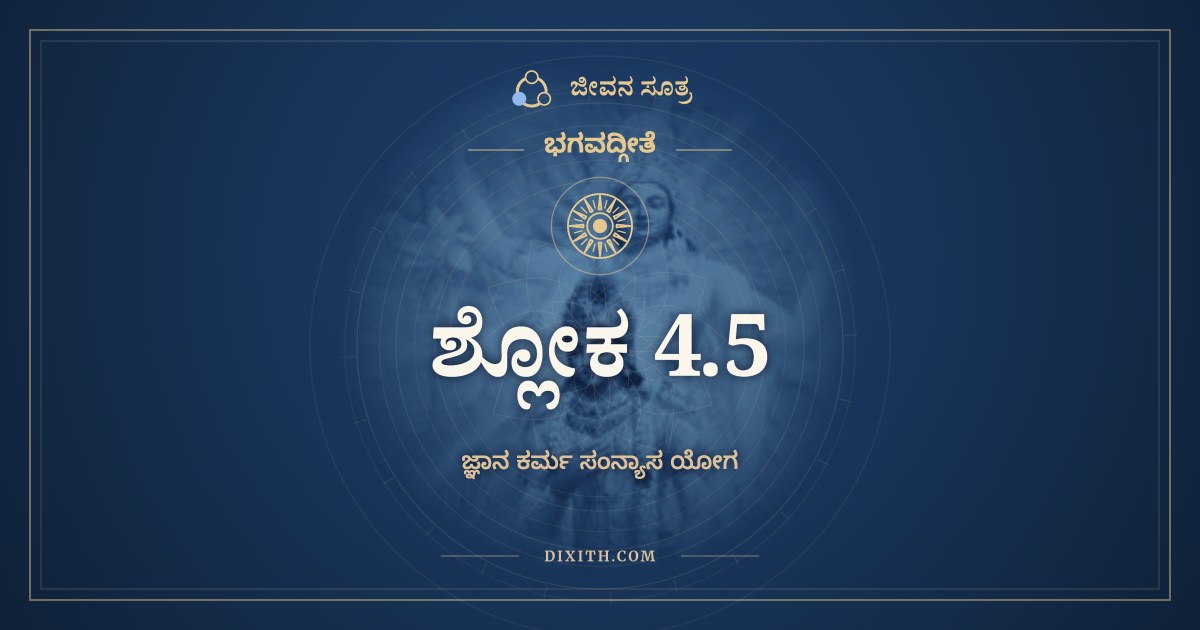 ಭಗವದ್ಗೀತೆ 4.5 ಅರ್ಥ: ಬಹೂನಿ ಮೇ ವ್ಯತೀತಾನಿ, ಭಗವದ್ಗೀತೆ, ಜೀವನ ಸೂತ್ರ