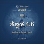 ಭಗವದ್ಗೀತೆ 4.6 ಅರ್ಥ: ಅಜೋಽಪಿ ಸನ್ನವ್ಯಯಾತ್ಮಾ, ಭಗವದ್ಗೀತೆ, ಜೀವನ ಸೂತ್ರ