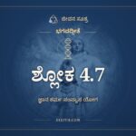 ಭಗವದ್ಗೀತೆ 4.7 ಅರ್ಥ: ಯದಾ ಯದಾ ಹಿ ಧರ್ಮಸ್ಯ, ಭಗವದ್ಗೀತೆ, ಜೀವನ ಸೂತ್ರ
