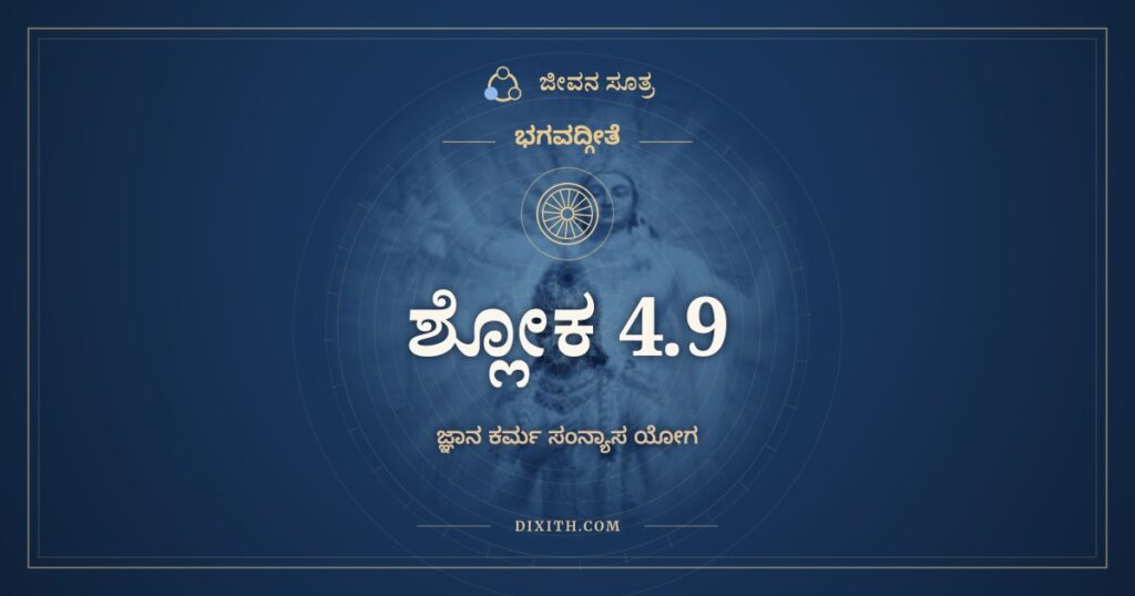 ಭಗವದ್ಗೀತೆ 4.9 ಅರ್ಥ: ಜನ್ಮ ಕರ್ಮ ಚ