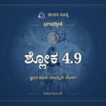 ಭಗವದ್ಗೀತೆ 4.9 ಅರ್ಥ: ಜನ್ಮ ಕರ್ಮ ಚ, ಭಗವದ್ಗೀತೆ, ಜೀವನ ಸೂತ್ರ