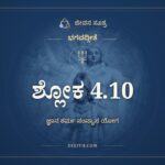 ಭಗವದ್ಗೀತೆ 4.10 ಅರ್ಥ: ವೀತರಾಗಭಯಕ್ರೋಧಾ ಮನ್ಮಯಾ, ಭಗವದ್ಗೀತೆ, ಜೀವನ ಸೂತ್ರ