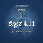 ಭಗವದ್ಗೀತೆ 4.11 ಅರ್ಥ: ಯೇ ಯಥಾ ಮಾಂ, ಭಗವದ್ಗೀತೆ, ಜೀವನ ಸೂತ್ರ