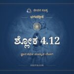 ಭಗವದ್ಗೀತೆ 4.12 ಅರ್ಥ: ಕಾಂಕ್ಷಂತಃ ಕರ್ಮಣಾಂ ಸಿದ್ಧಿಂ, ಭಗವದ್ಗೀತೆ, ಜೀವನ ಸೂತ್ರ