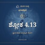 ಭಗವದ್ಗೀತೆ 4.13 ಅರ್ಥ: ಚಾತುರ್ವರ್ಣ್ಯಂ ಮಯಾ, ಭಗವದ್ಗೀತೆ, ಜೀವನ ಸೂತ್ರ