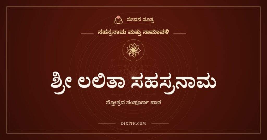 ಶ್ರೀ ಲಲಿತಾ ಸಹಸ್ರನಾಮ ಸ್ತೋತ್ರ