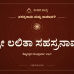 ಶ್ರೀ ಲಲಿತಾ ಸಹಸ್ರನಾಮ, ಸಹಸ್ರನಾಮ ಮತ್ತು ನಾಮಾವಳಿ, ಜೀವನ ಸೂತ್ರ