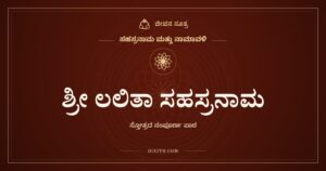 ಶ್ರೀ ಲಲಿತಾ ಸಹಸ್ರನಾಮ ಸ್ತೋತ್ರ