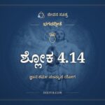 ಭಗವದ್ಗೀತೆ 4.14 ಅರ್ಥ: ನ ಮಾಂ ಕರ್ಮಾಣಿ, ಭಗವದ್ಗೀತೆ, ಜೀವನ ಸೂತ್ರ