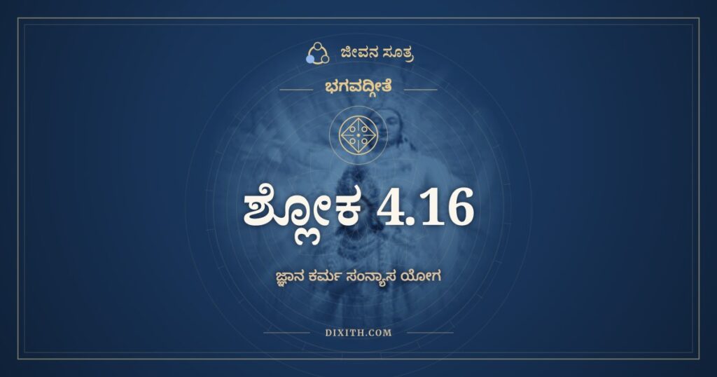 ಭಗವದ್ಗೀತೆ 4.16 ಅರ್ಥ: ಕಿಂ ಕರ್ಮ ಕಿಮಕರ್ಮೇತಿ