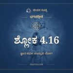 ಭಗವದ್ಗೀತೆ 4.16 ಅರ್ಥ: ಕಿಂ ಕರ್ಮ ಕಿಮಕರ್ಮೇತಿ, ಭಗವದ್ಗೀತೆ, ಜೀವನ ಸೂತ್ರ