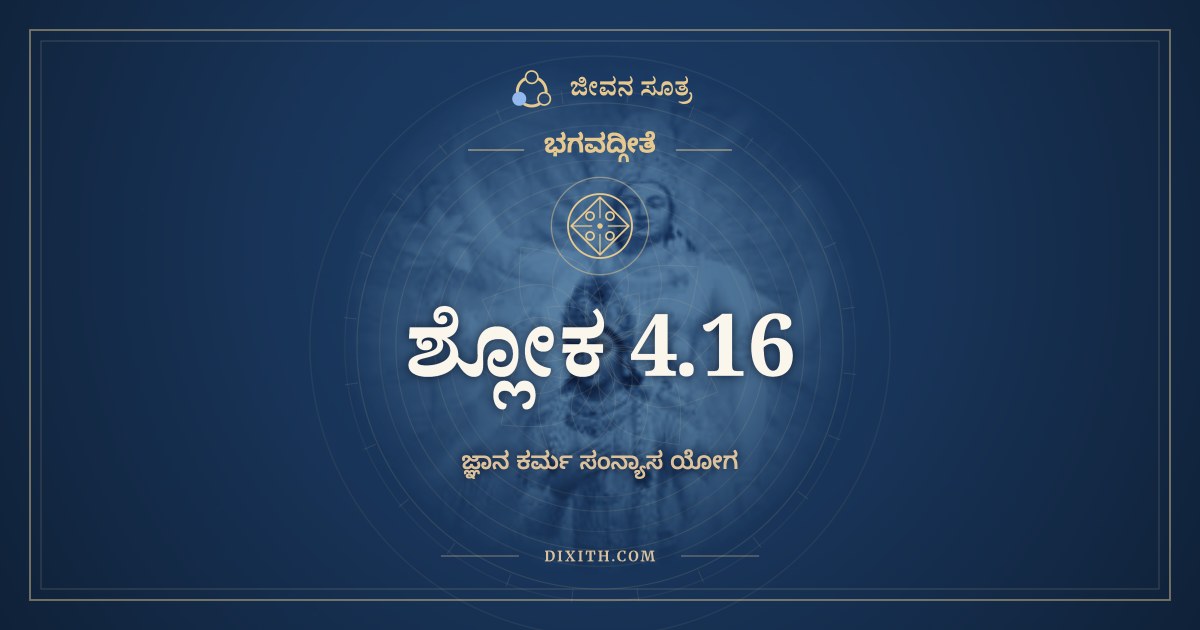 ಭಗವದ್ಗೀತೆ 4.16 ಅರ್ಥ: ಕಿಂ ಕರ್ಮ ಕಿಮಕರ್ಮೇತಿ, ಭಗವದ್ಗೀತೆ, ಜೀವನ ಸೂತ್ರ
