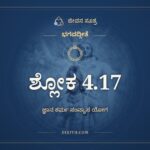 ಭಗವದ್ಗೀತೆ 4.17 ಅರ್ಥ: ಕರ್ಮಣೋ ಹ್ಯಪಿ ಬೋದ್ಧವ್ಯಂ, ಭಗವದ್ಗೀತೆ, ಜೀವನ ಸೂತ್ರ