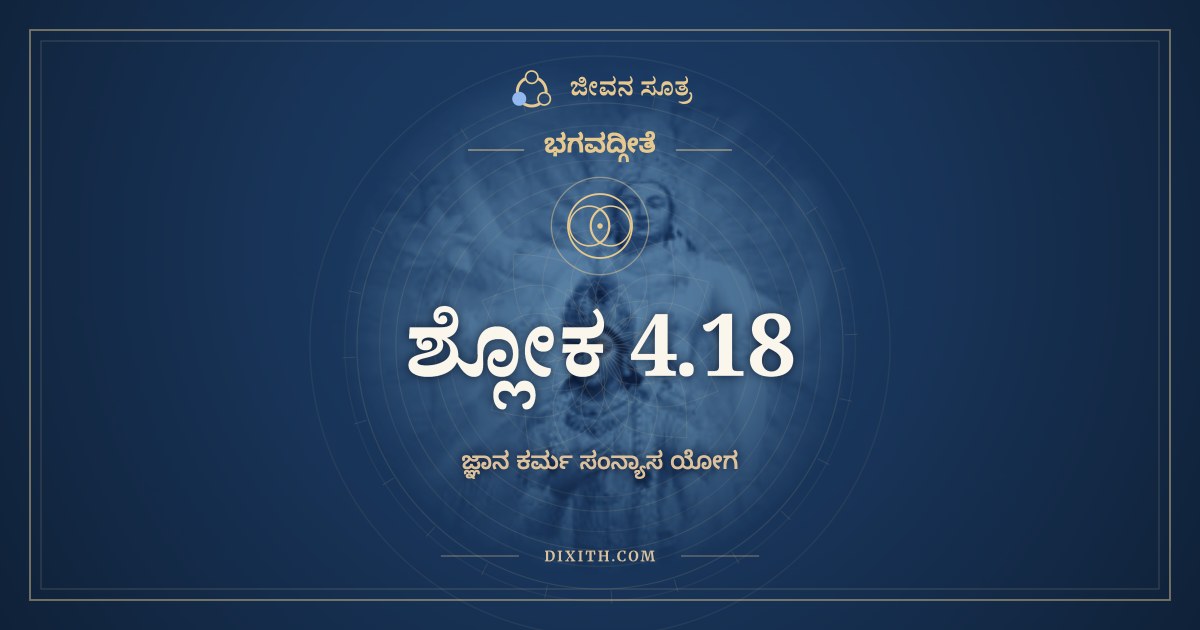 ಭಗವದ್ಗೀತೆ 4.18 ಅರ್ಥ: ಕರ್ಮಣ್ಯಕರ್ಮ ಯಃ, ಭಗವದ್ಗೀತೆ, ಜೀವನ ಸೂತ್ರ