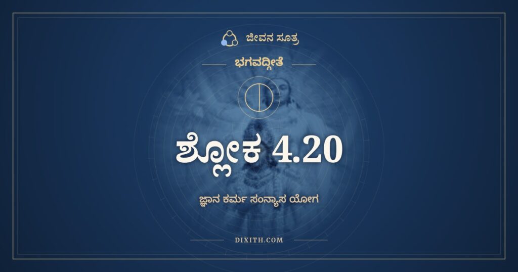 ಭಗವದ್ಗೀತೆ 4.20 ಅರ್ಥ: ತ್ಯಕ್ತ್ವಾ ಕರ್ಮಫಲಾಸಂಗಂ