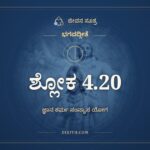ಭಗವದ್ಗೀತೆ 4.20 ಅರ್ಥ: ತ್ಯಕ್ತ್ವಾ ಕರ್ಮಫಲಾಸಂಗಂ, ಭಗವದ್ಗೀತೆ, ಜೀವನ ಸೂತ್ರ