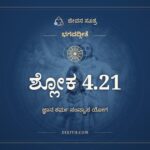 ಭಗವದ್ಗೀತೆ 4.21 ಅರ್ಥ: ನಿರಾಶೀರ್ಯತಚಿತ್ತಾತ್ಮಾ, ಭಗವದ್ಗೀತೆ, ಜೀವನ ಸೂತ್ರ