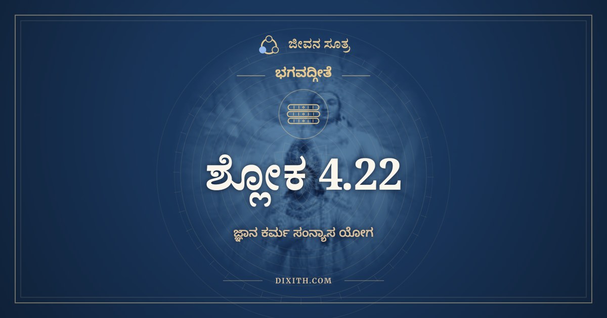 ಭಗವದ್ಗೀತೆ 4.22 ಅರ್ಥ: ಯದೃಚ್ಛಾಲಾಭಸಂತುಷ್ಟೋ, ಭಗವದ್ಗೀತೆ, ಜೀವನ ಸೂತ್ರ