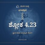 ಭಗವದ್ಗೀತೆ 4.23 ಅರ್ಥ: ಗತಸಂಗಸ್ಯ ಮುಕ್ತಸ್ಯ, ಭಗವದ್ಗೀತೆ, ಜೀವನ ಸೂತ್ರ