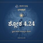 ಭಗವದ್ಗೀತೆ 4.24 ಅರ್ಥ: ಬ್ರಹ್ಮಾರ್ಪಣಂ ಬ್ರಹ್ಮಹವಿರ್ಬ್ರಹ್ಮಾಗ್ನೌ, ಭಗವದ್ಗೀತೆ, ಜೀವನ ಸೂತ್ರ