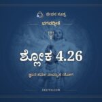 ಭಗವದ್ಗೀತೆ 4.26 ಅರ್ಥ: ಶ್ರೋತ್ರಾದೀನೀಂದ್ರಿಯಾಣ್ಯನ್ಯೇ, ಭಗವದ್ಗೀತೆ, ಜೀವನ ಸೂತ್ರ
