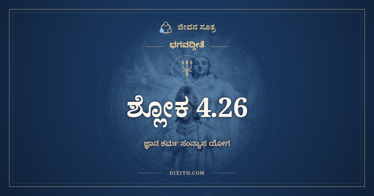 ಭಗವದ್ಗೀತೆ 4.26 ಅರ್ಥ: ಶ್ರೋತ್ರಾದೀನೀಂದ್ರಿಯಾಣ್ಯನ್ಯೇ, ಭಗವದ್ಗೀತೆ, ಜೀವನ ಸೂತ್ರ
