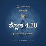 ಭಗವದ್ಗೀತೆ 4.28 ಅರ್ಥ: ದ್ರವ್ಯಯಜ್ಞಾಸ್ತಪೋಯಜ್ಞಾ, ಭಗವದ್ಗೀತೆ, ಜೀವನ ಸೂತ್ರ