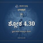 ಭಗವದ್ಗೀತೆ 4.30 ಅರ್ಥ: ಅಪರೇ ನಿಯತಾಹಾರಾಃ, ಭಗವದ್ಗೀತೆ, ಜೀವನ ಸೂತ್ರ
