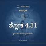 ಭಗವದ್ಗೀತೆ 4.31 ಅರ್ಥ: ಯಜ್ಞಶಿಷ್ಟಾಮೃತಭುಜೋ, ಭಗವದ್ಗೀತೆ, ಜೀವನ ಸೂತ್ರ