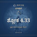 ಭಗವದ್ಗೀತೆ 4.33 ಅರ್ಥ: ಶ್ರೇಯಾಂದ್ರವ್ಯಮಯಾದ್ಯಜ್ಞಾಜ್ಜ್ಞಾನಯಜ್ಞಃ, ಭಗವದ್ಗೀತೆ, ಜೀವನ ಸೂತ್ರ