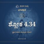 ಭಗವದ್ಗೀತೆ 4.34 ಅರ್ಥ: ತದ್ವಿದ್ಧಿ ಪ್ರಣಿಪಾತೇನ ಪರಿಪ್ರಶ್ನೇನ, ಭಗವದ್ಗೀತೆ, ಜೀವನ ಸೂತ್ರ