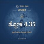 ಭಗವದ್ಗೀತೆ 4.35 ಅರ್ಥ: ಯಜ್ಜ್ಞಾತ್ವಾ, ಭಗವದ್ಗೀತೆ, ಜೀವನ ಸೂತ್ರ