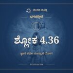 ಭಗವದ್ಗೀತೆ 4.36 ಅರ್ಥ: ಅಪಿ ಚೇದಸಿ ಪಾಪೇಭ್ಯಃ, ಭಗವದ್ಗೀತೆ, ಜೀವನ ಸೂತ್ರ
