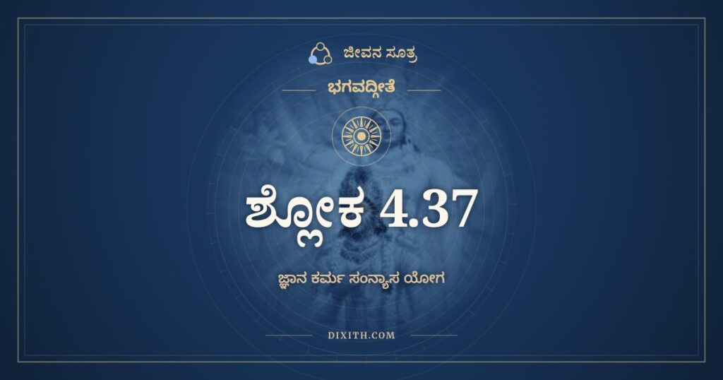 ಭಗವದ್ಗೀತೆ 4.37 ಅರ್ಥ: ಯಥೈಧಾಂಸಿ