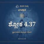 ಭಗವದ್ಗೀತೆ 4.37 ಅರ್ಥ: ಯಥೈಧಾಂಸಿ, ಭಗವದ್ಗೀತೆ, ಜೀವನ ಸೂತ್ರ