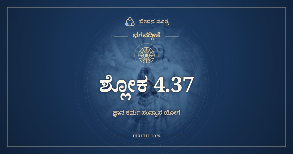 ಭಗವದ್ಗೀತೆ 4.37 ಅರ್ಥ: ಯಥೈಧಾಂಸಿ, ಭಗವದ್ಗೀತೆ, ಜೀವನ ಸೂತ್ರ