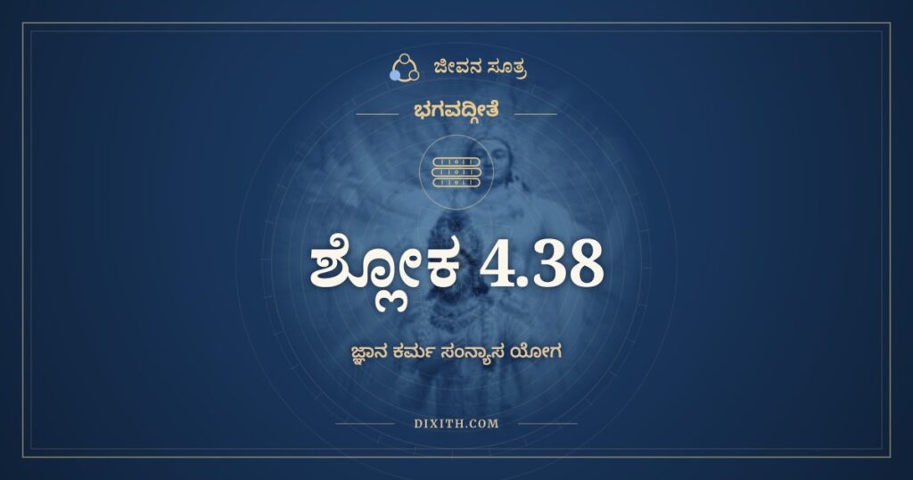 ಭಗವದ್ಗೀತೆ 4.38 ಅರ್ಥ: ನ ಹಿ ಜ್ಞಾನೇನ